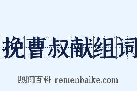 挽曹叔献组词是什么意思的图片